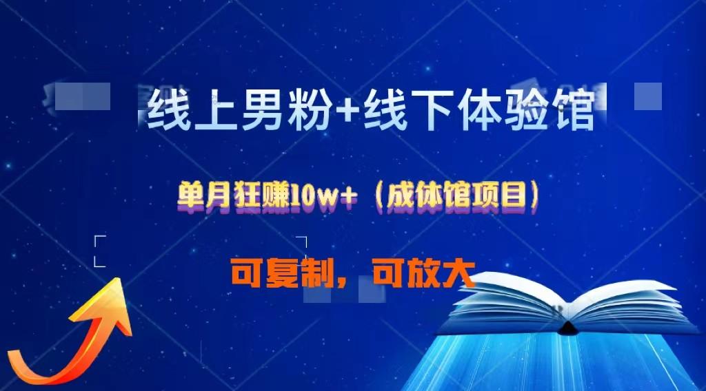 线上男粉+线下成体馆：单月狂赚10W+1.0-chywc