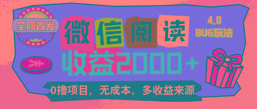 微信阅读4.0卡bug玩法！！0撸，没有任何成本有手就行，一天利润100+-chywc