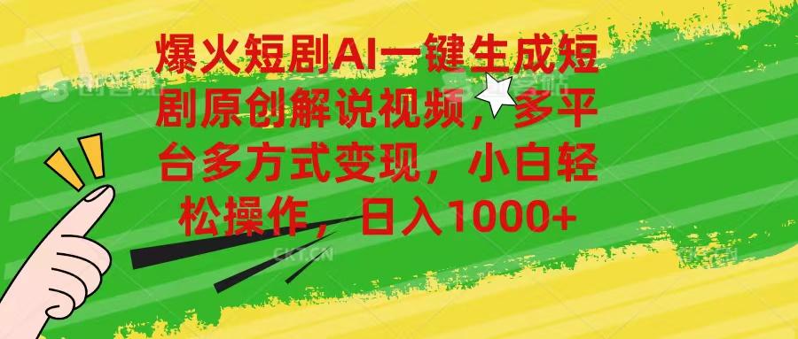 爆火短剧AI一键生成原创解说视频，多平台多方式变现，小白轻松操作，日…-chywc