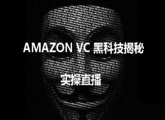 实操：AMAZON VC害人黑科技揭秘，跨境亚马逊教程-chywc