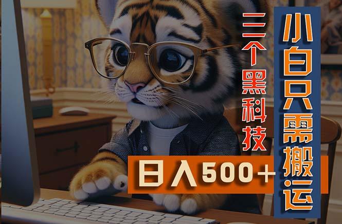 最新Ai掘金3.0，利用三个黑科技，小白只需搬运，多平台发布，矩阵操作…-chywc