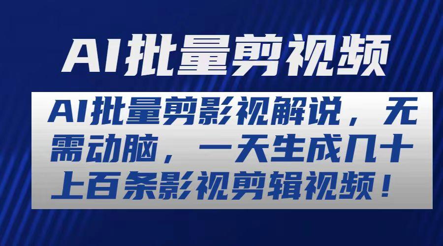 AI批量剪影视解说，无需动脑，一天生成几十上百条影视剪辑视频-chywc