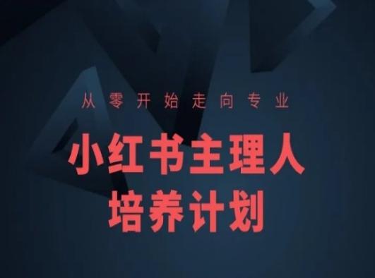 小红书课程简化版，从零开始走向专业，小红书主理人培养计划-chywc