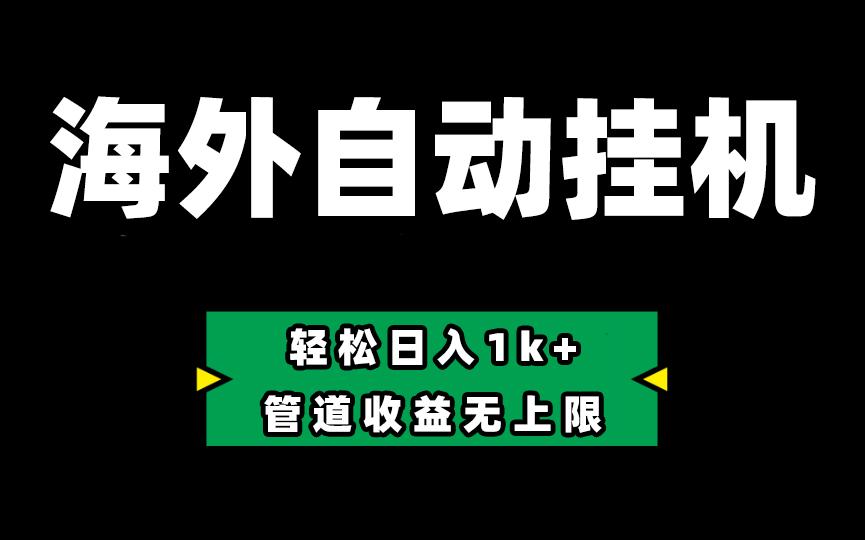 海外淘金，全自动挂机，零投入赚收益，轻松日入1k+，管道收益无上限-chywc