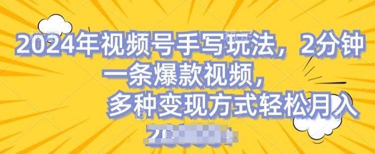 视频号手写账号，操作简单，条条爆款，轻松月入2w【揭秘】-chywc