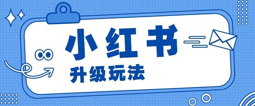 小红书商单升级玩法，知识账号，1000粉丝3-7天达成，单价150-200元-chywc