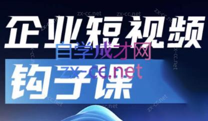 中神通·企业短视频钩子课-chywc