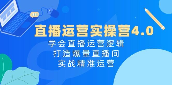 直播运营实操营4.0：学会直播运营逻辑，打造爆量直播间，实战精准运营-chywc