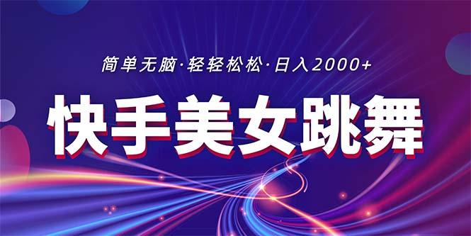 最新快手美女跳舞直播，拉爆流量不违规，轻轻松松日入2000+-chywc