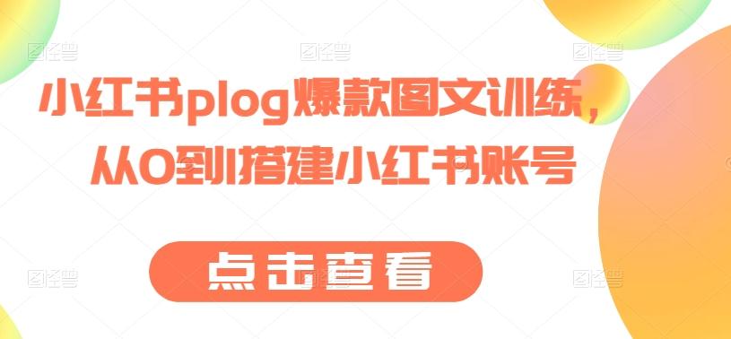 小红书plog爆款图文训练，从0到1搭建小红书账号-chywc