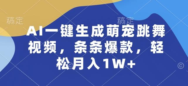 AI一键生成萌宠跳舞视频，条条爆款，轻松月入1W+【揭秘】-chywc
