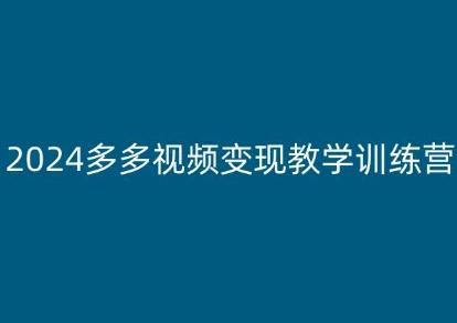 2024多多视频变现教学训练营，新手保姆级教程，适合新手小白-chywc