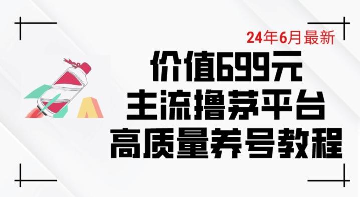 6月最新价值699的主流撸茅台平台精品养号下车攻略【揭秘】-chywc