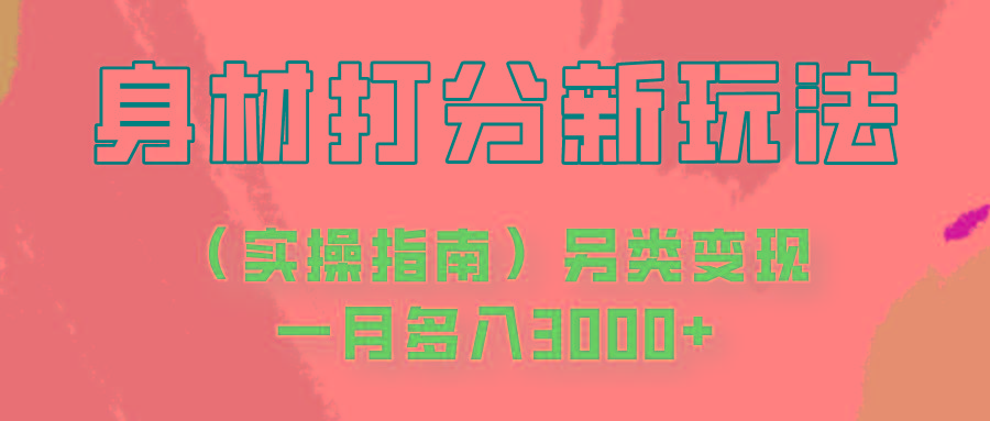 身材颜值打分新玩法(实操指南)另类变现一月多入3000+-chywc