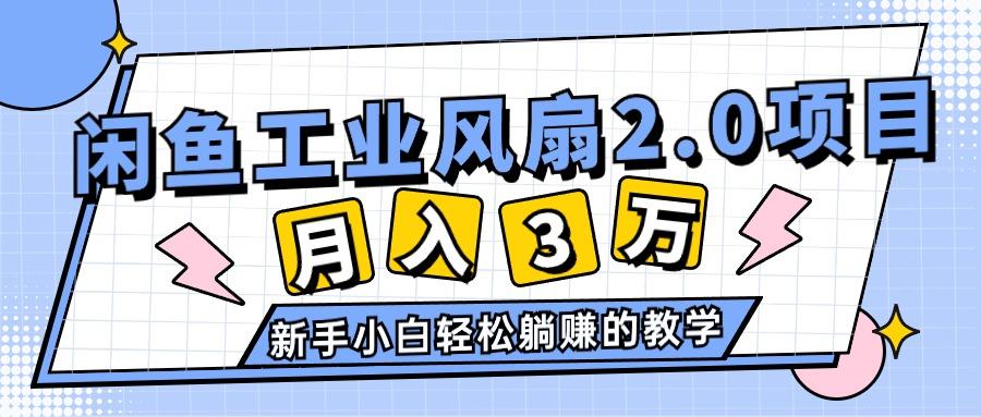 2024年6月最新闲鱼工业风扇2.0项目，轻松月入3W+，新手小白躺赚的教学-chywc