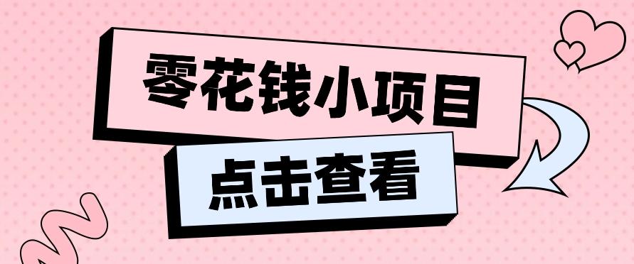 2024兼职副业零花钱小项目，单日50-100新手小白轻松上手(内含详细教程)-chywc