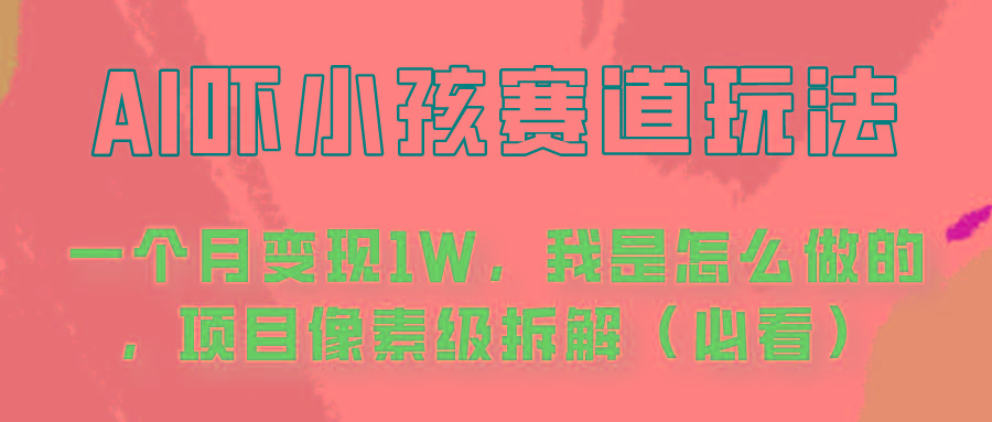 通过AI吓小孩这个赛道玩法月入过万，我是怎么做的？-chywc