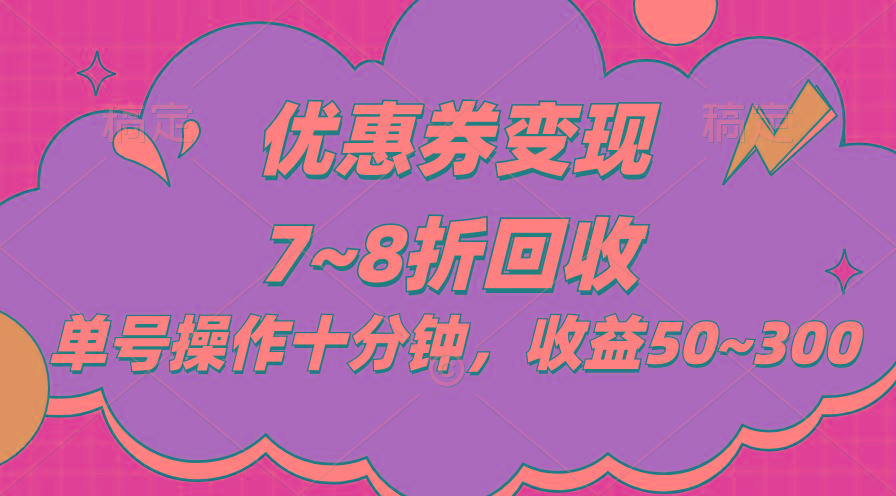 电商平台优惠券变现，单账号操作十分钟，日收益50~300-chywc