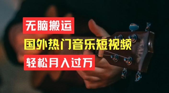 无脑搬运，简单操作音乐短视频，月入过W不是梦【揭秘】-chywc