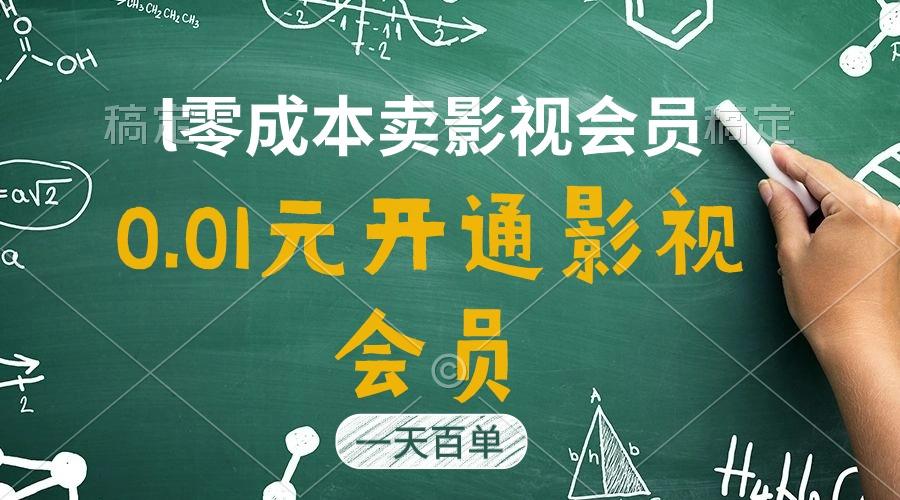 直开影视APP会员只需0.01元，一天卖出上百单，日产四位数-chywc