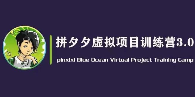 黄岛主·拼夕夕虚拟变现3.0，蓝海平台的虚拟项目，单天50-500+纯利润-chywc