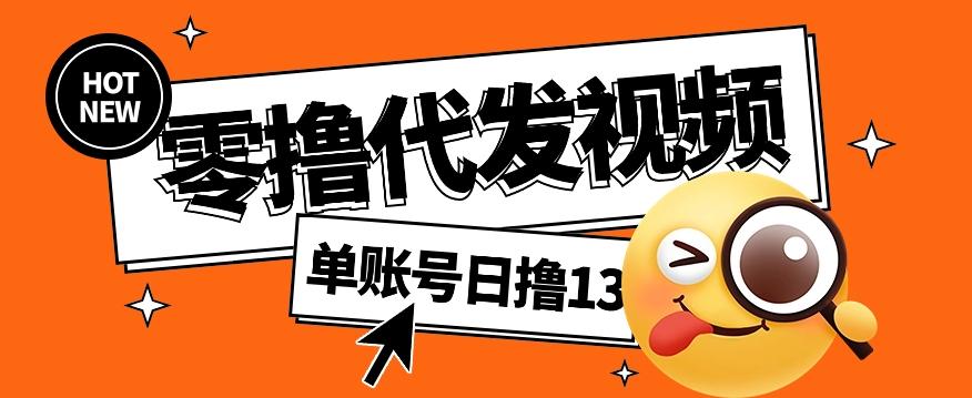 零撸代发视频，单账号每天撸13元，零粉丝就可以撸，新手福利！-chywc