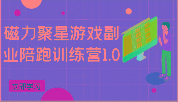 磁力聚星游戏副业陪跑训练营1.0，安卓手机越多收益就越可观-chywc
