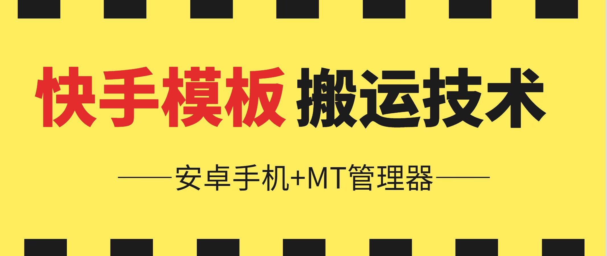6月快手模板搬运技术(安卓手机+MT管理器)【揭秘】-chywc