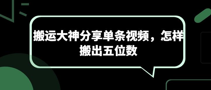 搬运大神分享单条视频，怎样搬出五位数-chywc