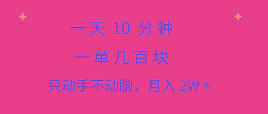 一天10 分钟 一单几百块 简单无脑操作 月入2W+教学-chywc
