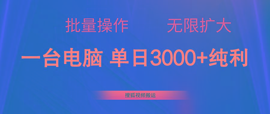 搜狐视频搬运，一台电脑单日3000+，批量操作，可无限扩大-chywc