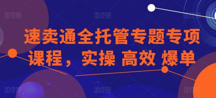 速卖通全托管专题专项课程，实操 高效 爆单-chywc