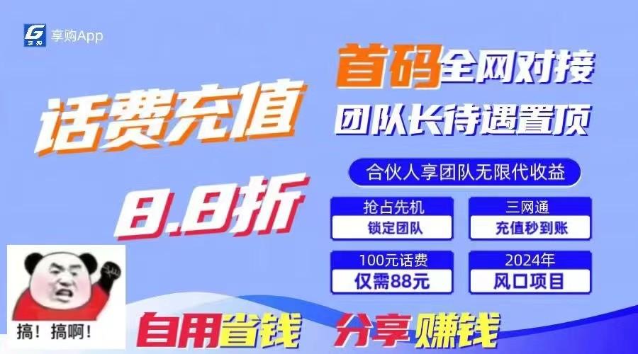 88折冲话费立马到账，刚需市场人人需要，自用省钱分享轻松日入千元，管道收益躺赚模式-chywc