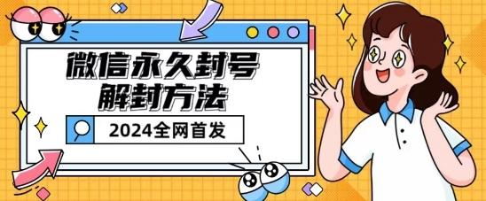 微信永久封号解封玩法包含短暂封号教程【揭秘】-chywc