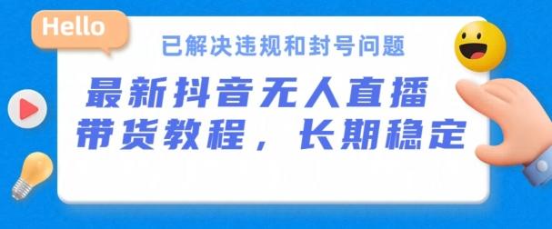 抖音无人直播带货，长期稳定，已解决违规和封号问题，开播24小时必出单【揭秘】-chywc
