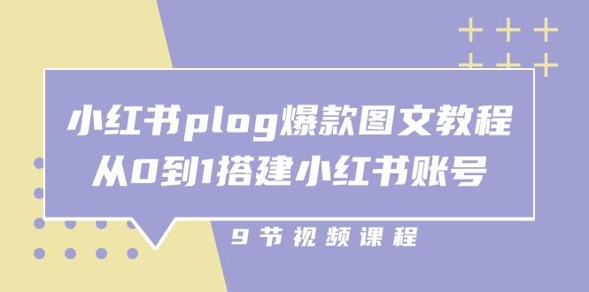 小红书 plog-爆款图文教程，从0到1搭建小红书账号(9节课-chywc