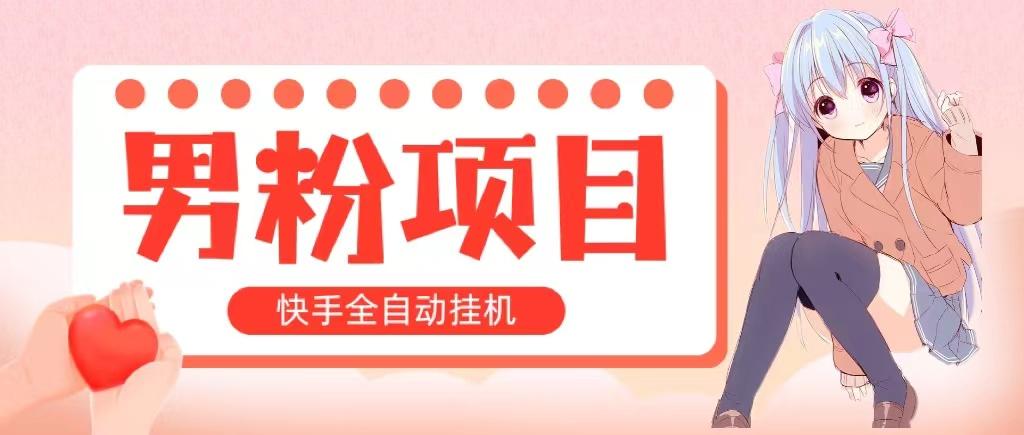 全自动成交 快手挂机 小白可操作 轻松日入1000+ 操作简单 当天见收益-chywc