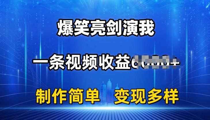 抖音热门爆笑亮剑演我，一条视频收益6K+条条爆款，制作简单，多种变现【揭秘】-chywc
