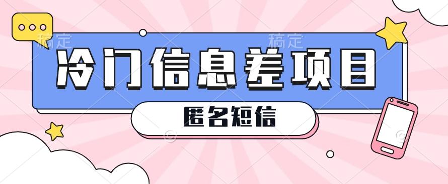 利用信息差操作的冷门赚钱项目，揭秘“匿名短信”日赚几十几百的玩法-chywc