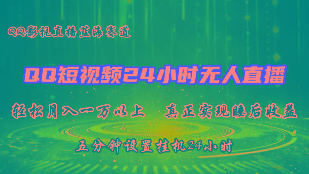 2024蓝海赛道，QQ短视频无人播剧，轻松月入上万，设置5分钟，挂机24小时-chywc