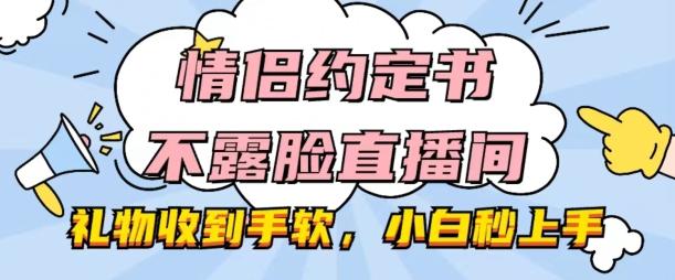 情侣约定书不露脸直播间，礼物收到手软，小白秒上手【揭秘】-chywc