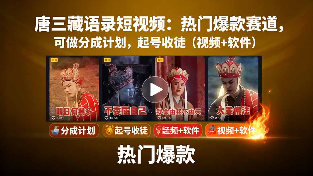 唐三藏语录短视频：热门爆款赛道，可做分成计划，起号收徒(视频+软件-chywc
