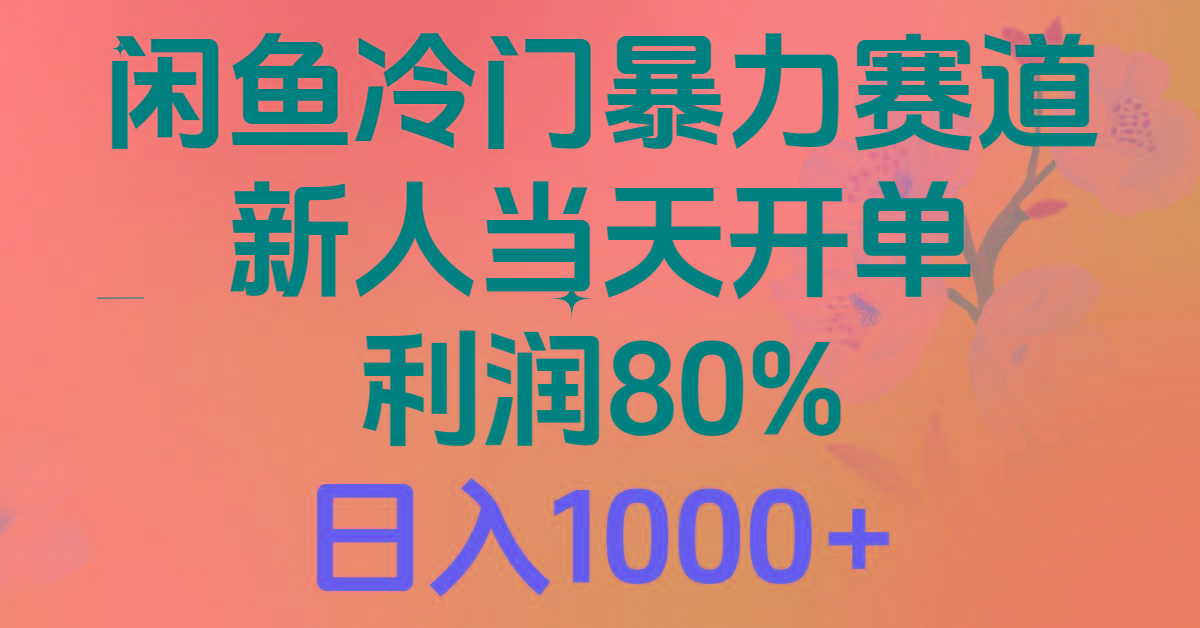 2024闲鱼冷门暴力赛道，新人当天开单，利润80%，日入1000+-chywc