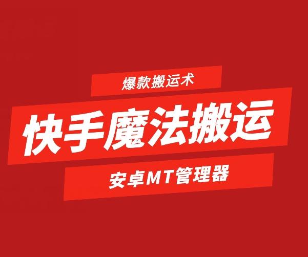 快手魔法搬运，1:1爆款搬运术，仅限安卓手机-chywc