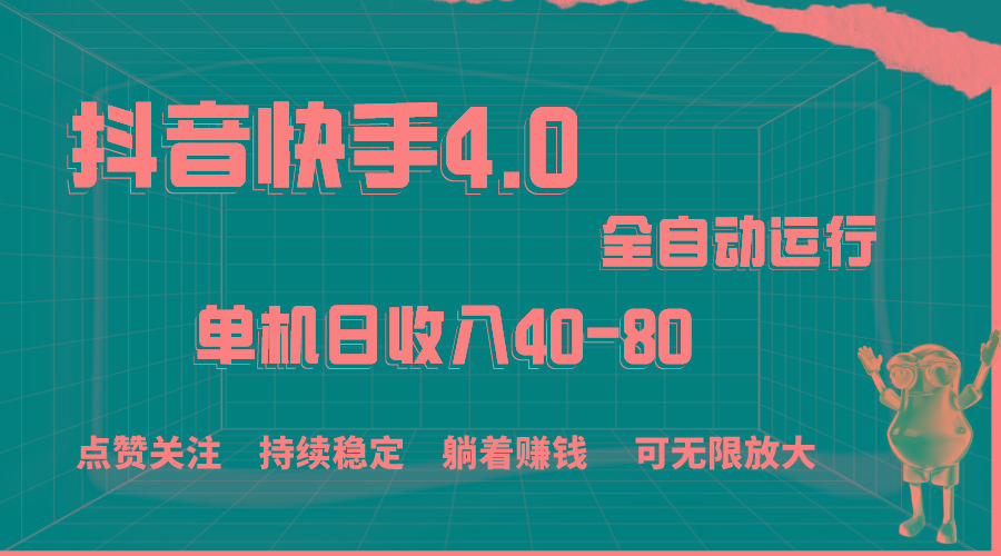 抖音快手全自动点赞关注，单机收益40-80，可无限放大操作，当日即可提…-chywc