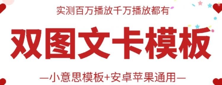 抖音最新双图文卡模板搬运技术，安卓苹果通用，百万千万播放嘎嘎爆-chywc