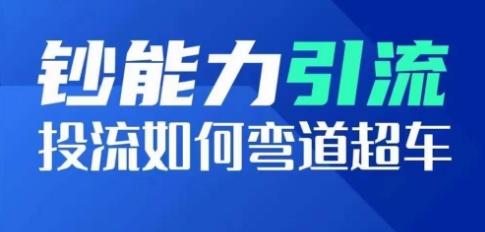 钞能力引流：投流如何弯道超车，投流系数及增长方法，创造爆款短视频-chywc