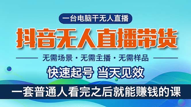 抖音无人直播带货，小白就可以轻松上手，真正实现月入过万的项目-chywc