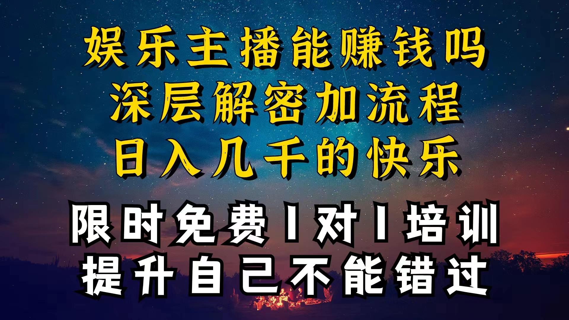 现在做娱乐主播真的还能变现吗，个位数直播间一晚上变现纯利一万多，到…-chywc