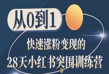 28天小红书突围训练营，从0到1快速涨粉变现-chywc